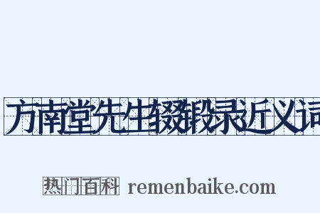 方南堂先生辍锻录近义词是什么意思的图片